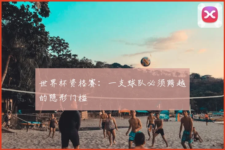 世界杯资格赛:一支球队必须跨越的隐形门槛