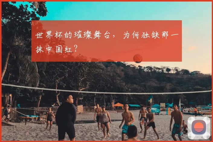 世界杯的璀璨舞台,为何独缺那一抹中国红?