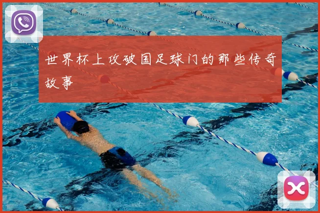 世界杯上攻破国足球门的那些传奇故事