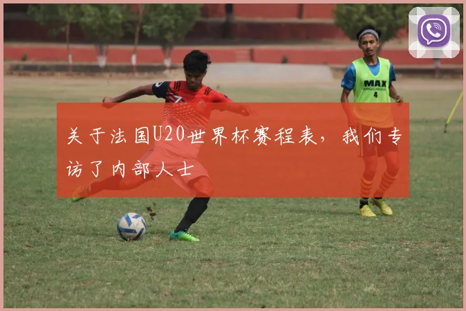 关于法国U20世界杯赛程表，我们专访了内部人士