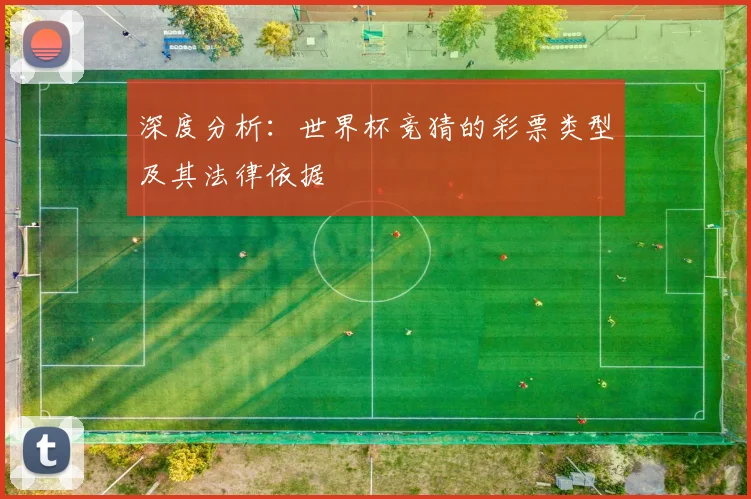 深度分析:世界杯竞猜的彩票类型及其法律依据