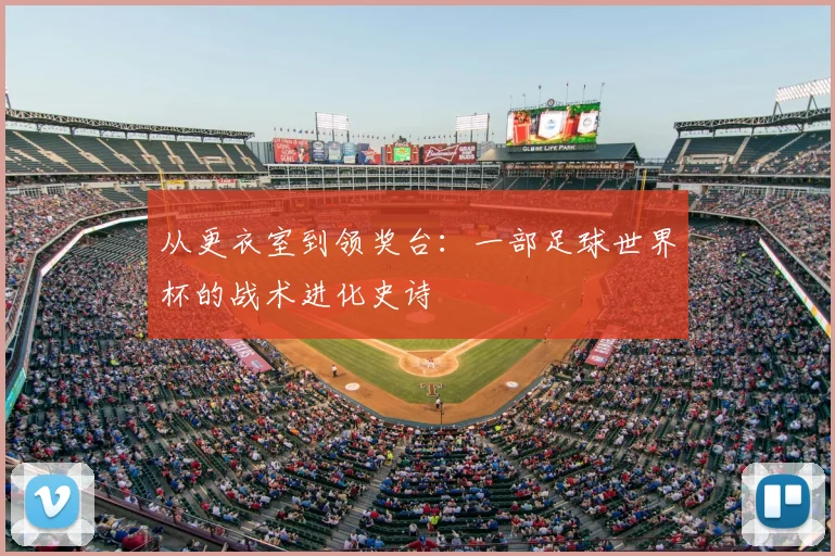 从更衣室到领奖台:一部足球世界杯的战术进化史诗