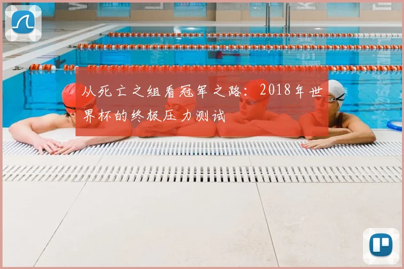 从死亡之组看冠军之路:2018年世界杯的终极压力测试