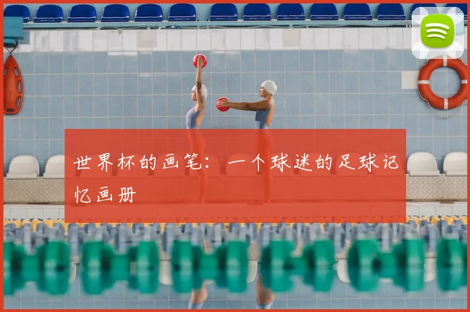 世界杯的画笔:一个球迷的足球记忆画册