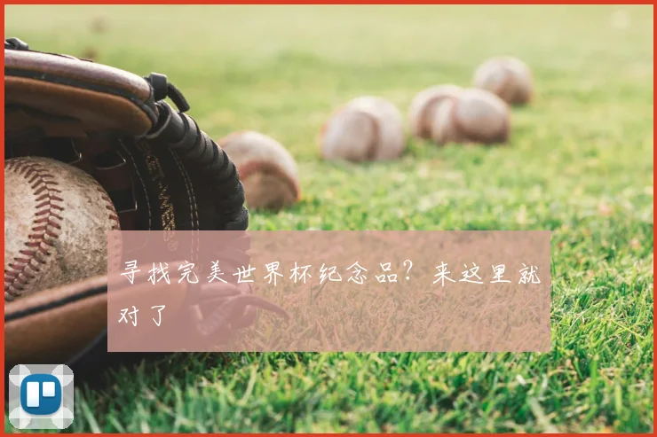 寻找完美世界杯纪念品？来这里就对了