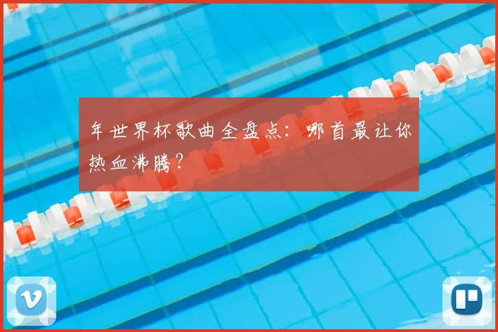 年世界杯歌曲全盘点:哪首最让你热血沸腾?