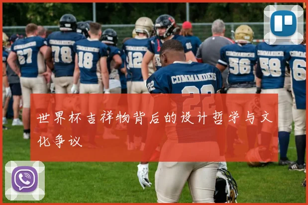世界杯吉祥物背后的设计哲学与文化争议