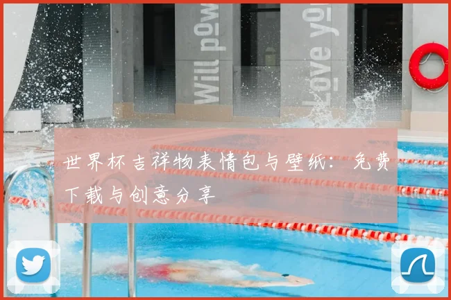 世界杯吉祥物表情包与壁纸:免费下载与创意分享