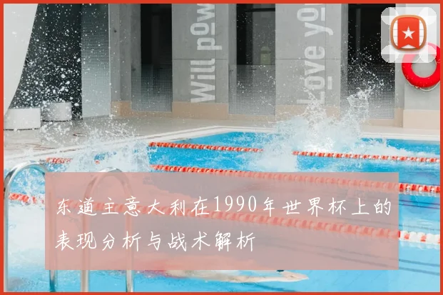 东道主意大利在1990年世界杯上的表现分析与战术解析