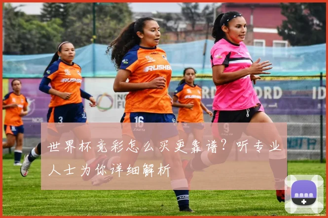 世界杯竞彩怎么买更靠谱?听专业人士为你详细解析