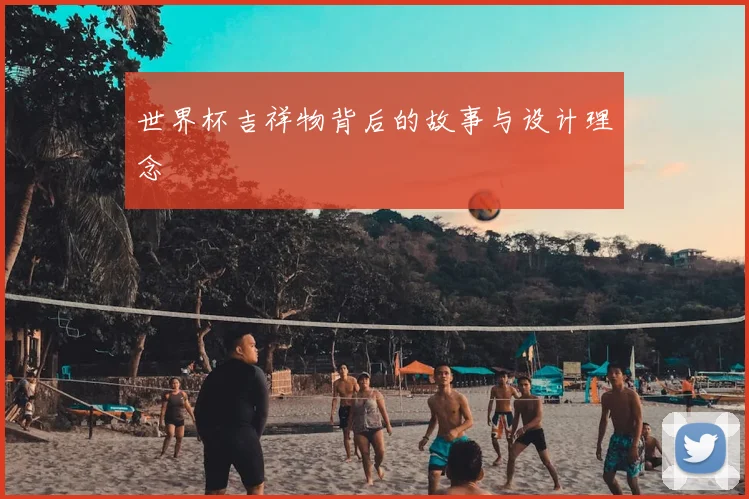 世界杯吉祥物背后的故事与设计理念