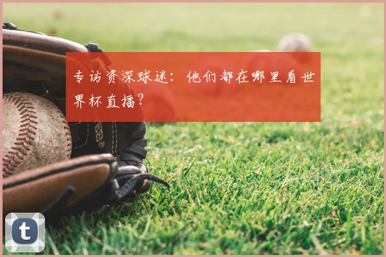 专访资深球迷:他们都在哪里看世界杯直播?