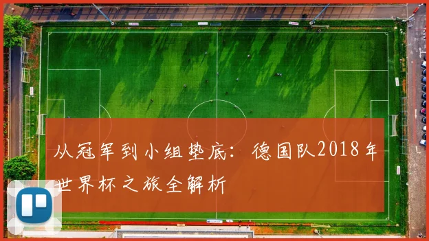 从冠军到小组垫底:德国队2018年世界杯之旅全解析